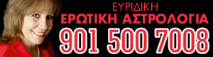Αστρολόγος με ένα τηλεφώνημα!