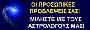 ΑΣΤΡΟΛΟΓΟΙ