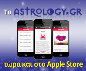Το Astrology.gr τώρα και στο Apple Store