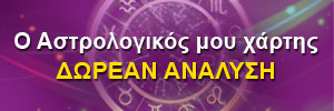 Ο ΑΣΤΡΟΛΟΓΙΚΟΣ ΜΟΥ ΧΑΡΤΗΣ