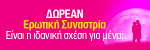ΟΙ ΣΥΝΑΣΤΡΙΕΣ ΜΟΥ