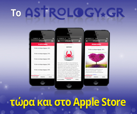 Το Astrology.gr τώρα και στο Apple Store