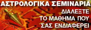 Σεμινάρια από το Astrology.gr